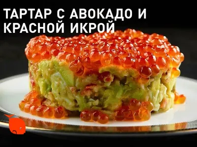 Уникальный рецепт тартара из форели, авокадо и красной икры под  кисло-сладким соусом из манго