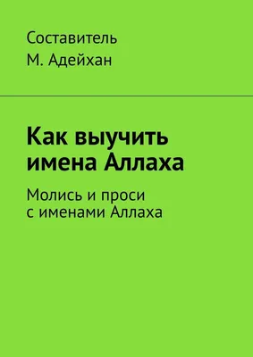 Как выучить имена Аллаха - купить с доставкой по выгодным ценам в  интернет-магазине OZON (280670743)