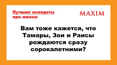 Лучшие анекдоты про имена | MAXIMonline.ru | Дзен