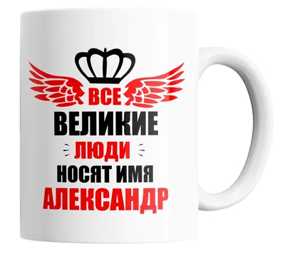 Имя Александр: значение, судьба, характер, происхождение, совместимость с  другими именами