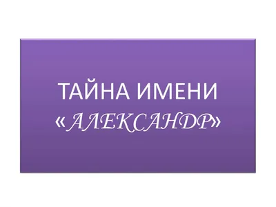 Эксклюзивное подарочное издание в кожаном переплете \"Великие имена -  Александр\" - [арт.015-755], цена: 0 рублей. Эксклюзивные великие  людиистория в интернет-магазине подарков LuxPodarki.