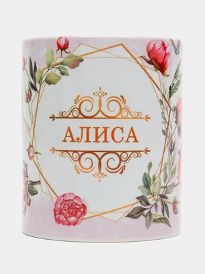 Именная линейка 15 см, с именем Алиса (ID#1130646029), цена: 24 ₴, купить  на Prom.ua