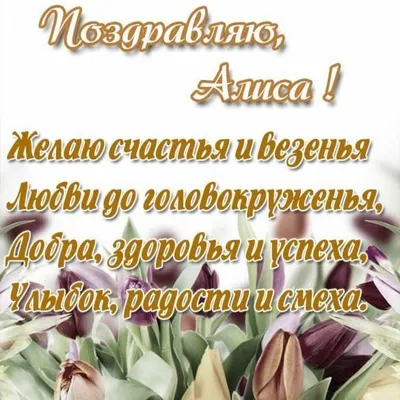 Алиса — значение имени, черты характера, даты именин и идеи подарков для  неё | ПОДАРКИ.РУ / ГИДЫ / DIY / ИДЕИ | Дзен