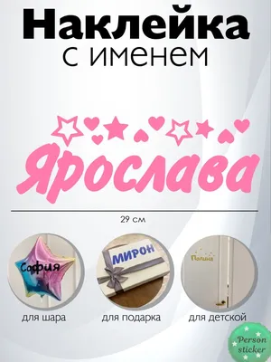 Наклейка с именем Ярослав, Ярослава Person.sticker.Name 43093379 купить в  интернет-магазине Wildberries