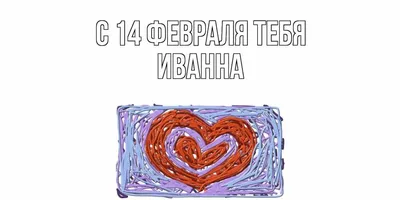 Люблю Тебя Иванна - Песня Любви На Имя - YouTube