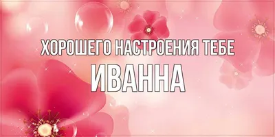 Открытка с именем Иванна С именинами. Открытки на каждый день с именами и  пожеланиями.