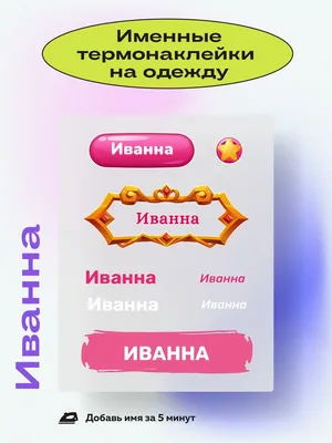Иванна, Златослава, Забава: самые редкие и популярные имена для детей в  Волгоградской области