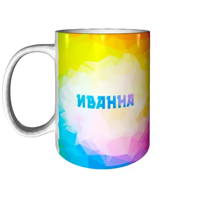 Кружка Grand Cadeau \"Иванна\" - купить по доступным ценам в  интернет-магазине OZON (961388159)