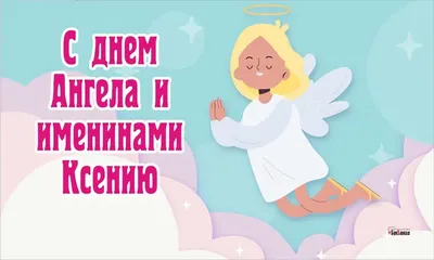 Открытка с именем Юзефа С именинами. Открытки на каждый день с именами и  пожеланиями.