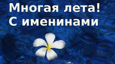 Открытка Катя С именинами.