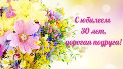 Открытка \"С Юбилеем! 30 лет\" 51-6919