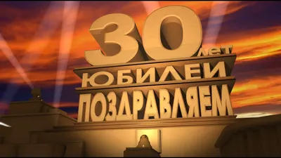 Торт На Юбилей 30 Лет (На Заказ) Купить С Доставкой В Москве!