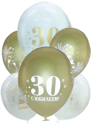 Картинки с юбилеем 30 лет