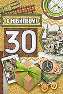 Открытка \"С юбилеем! 30 лет\"