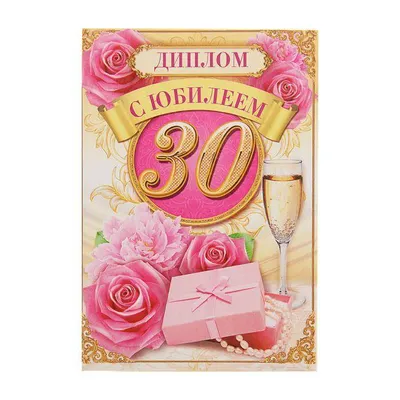 С юбилеем 30 лет #юбилей30лет #юбилей #30лет #деньрождение #сднемрожд... |  TikTok