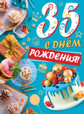 Открытка А4 \"35 лет. С Днем рождения!\" - Элимканц