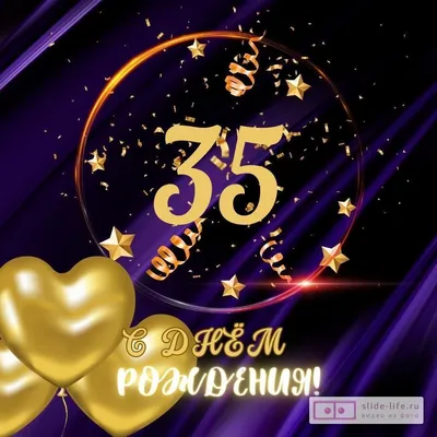 Днем рождения мужчине 35 (75 лучших фото)