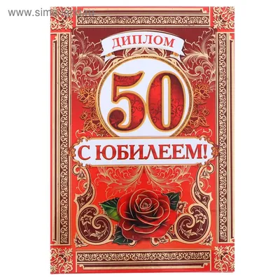 Купить открытка с фольгой Красота в Деталях Юбилей 50 лет, 13х18 см, цены  на Мегамаркет | Артикул: 600003688975