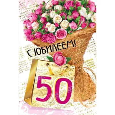 Диплом \"С Юбилеем 50 лет\" женский, 15 х 21 см (2889294) - Купить по цене от  79.00 руб. | Интернет магазин SIMA-LAND.RU