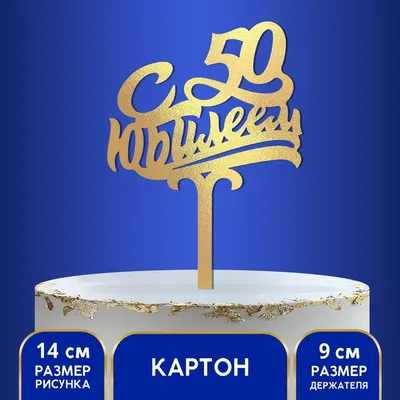 С юбилеем! 50 лет.