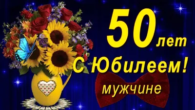 Оля и Женя/Откр. С юбилеем! 50 лет/3ФТ-2681/