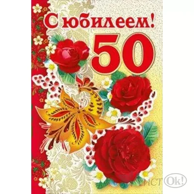 Картинки с юбилеем 50