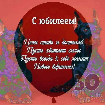 Поздравления с 50 летием женщине и мужчине- открытки, поздравления и  картинки - Главред