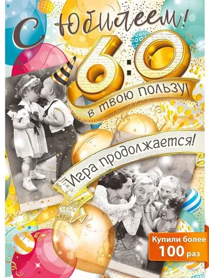 открытки с юбилеем 60 лет