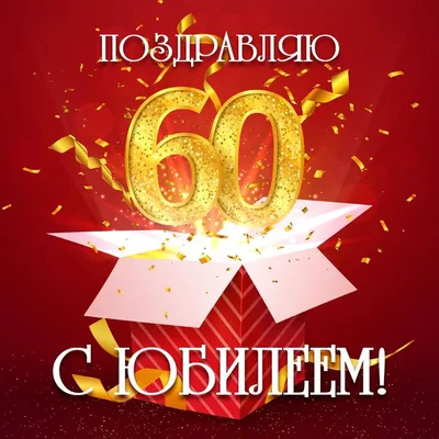 Прикольная открытка с днем рождения женщине 60 лет — Slide-Life.ru