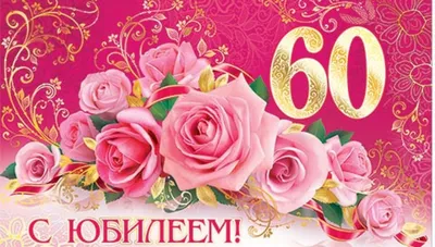 С Юбилеем - 60 Лет! 🎉🎂🎁 Самое Красивое Поздравление с Днём Рождения для  Мужчины! 💖 - YouTube