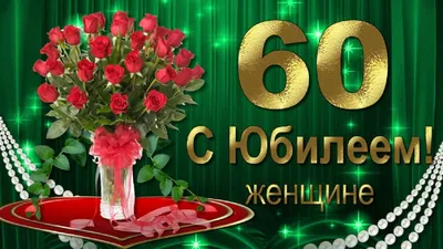 Открытка с днем рождения женщине 60 лет — Slide-Life.ru