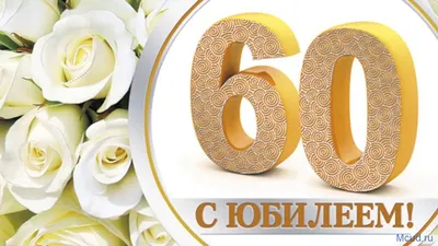 Открытка \"С юбилеем! 60 лет\" 122х182 мм