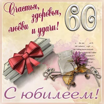 60 лет Мужчине! #60мужчине #юбилей60 #деньрождения #открытка | TikTok