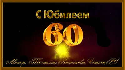 Праздничная открытка с днем рождения, 60 лет скачать бесплатно