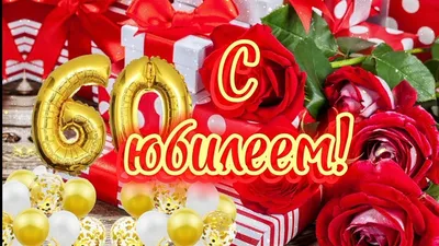 С ЮБИЛЕЕМ ! 60 лет, красочное видео поздравление! - YouTube