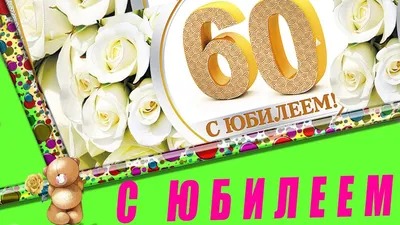 Открытки с юбилеем 60 лет с пожеланиями мужчине и женщине