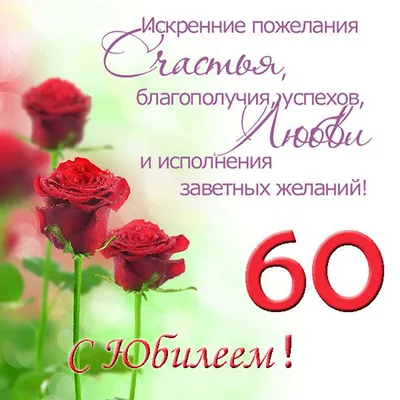 Картинки с юбилеем 60 лет