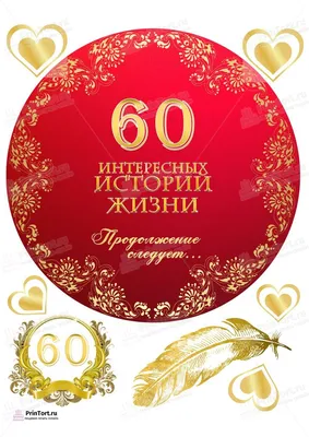 Открытка \"С Юбилеем! 60 лет\" 51-6927