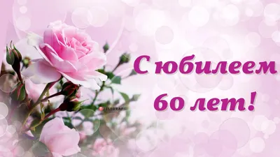 Открытка А4 \"60лет. С Юбилеем!\" - Элимканц