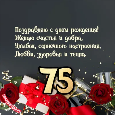 Поздравления мужчине “с юбилеем 75 лет” (30 фото) - shutniks.com