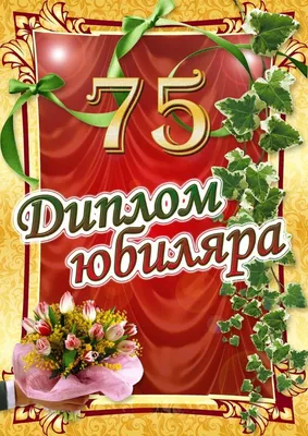 С юбилеем 75 лет!!! : Витебская городская организация \"Братство\"