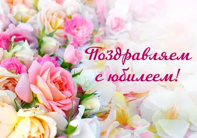 Поздравительная открытка с юбилеем от компании rostov-rose.ru