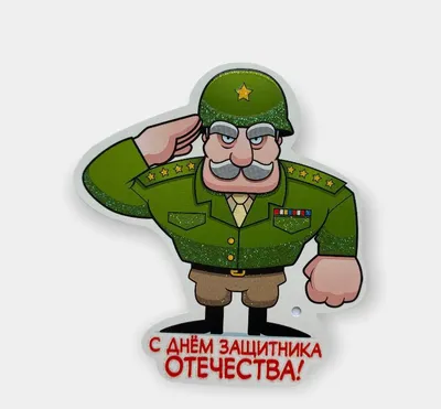 Картинка для поздравления с 23 февраля с юмором - С любовью, Mine-Chips.ru