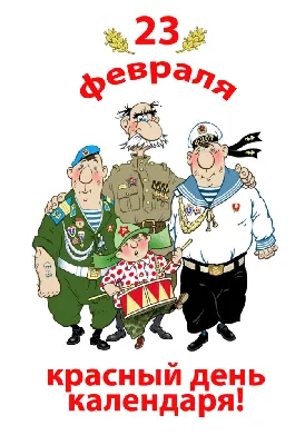 Иллюстрация 23 февраля! в стиле анимационный | Illustrators.ru