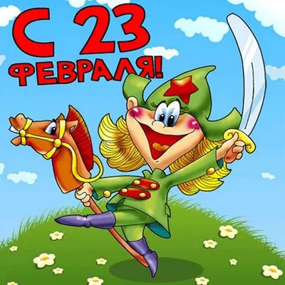 Весёлый текст с юмором в 23 февраля - С любовью, Mine-Chips.ru