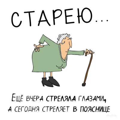 Раньше старость наступала в 32 года, а сейчас в 70 у некоторых жизнь только  начинается. _____ #БогиниШутят #юмор #СтаканВоды | Женский юмор, Юмор,  Старость