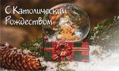 Картинки с католическим Рождеством 2019 – поздравления