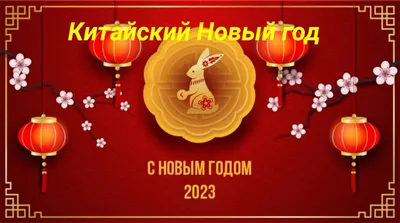 Поздравления с Китайским Новым годом 2024: красивые стихи и проза