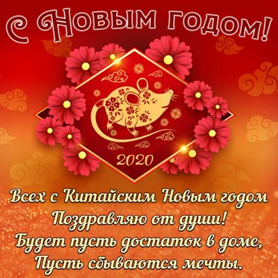 С Китайским Новым годом (Евгений Чернышев) / Стихи.ру