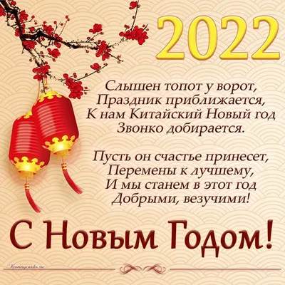 Китайский Новый год 2022: открытки и поздравления - Korrespondent.net